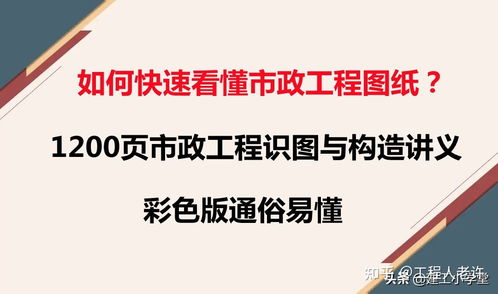如何快速做好市政工程 1200頁市政工程識圖與構造講義,真心實用