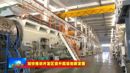 廊坊高新區 提升園區承載能力 加速高端產業集聚