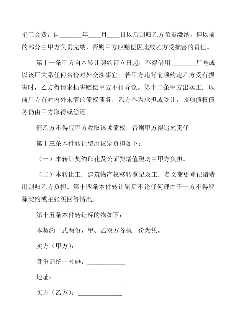 工廠轉(zhuǎn)讓合同與技術(shù)轉(zhuǎn)讓范文五篇