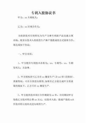 專利技術入股與轉(zhuǎn)讓協(xié)議